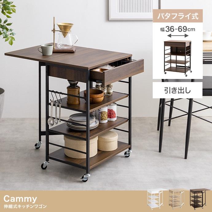 cammy キッチンワゴン キッチンワゴン コンパクト 伸縮 幅36〜69cm Cammy 伸縮式キッチン