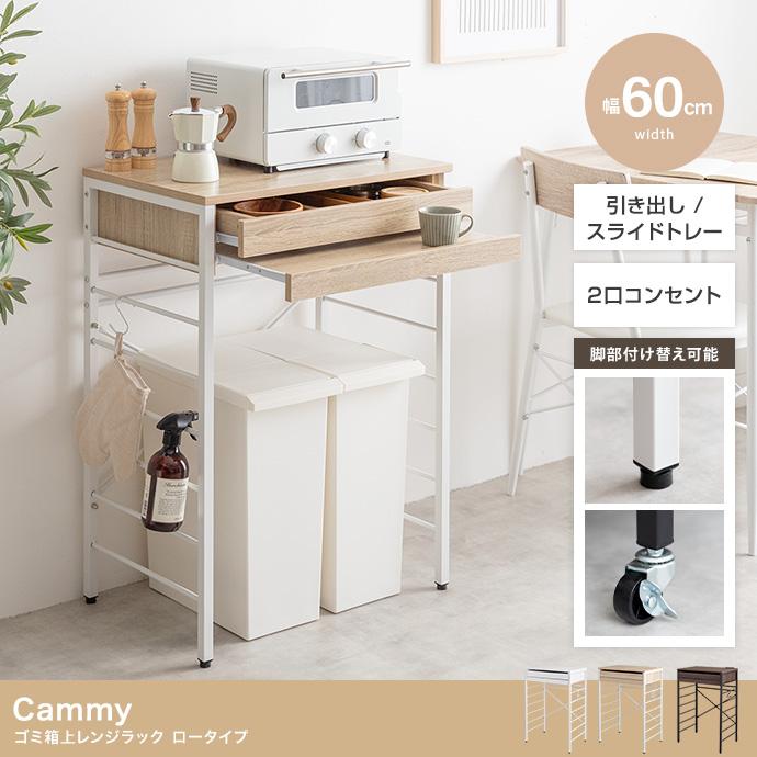 ゴミ箱上ラック 幅60cm Cammy ゴミ箱上レンジラック ロータイプ ゴミ箱