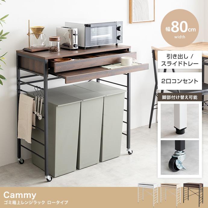 ゴミ箱上ラック 幅80cm Cammy ゴミ箱上レンジラック ロータイプ ゴミ箱  