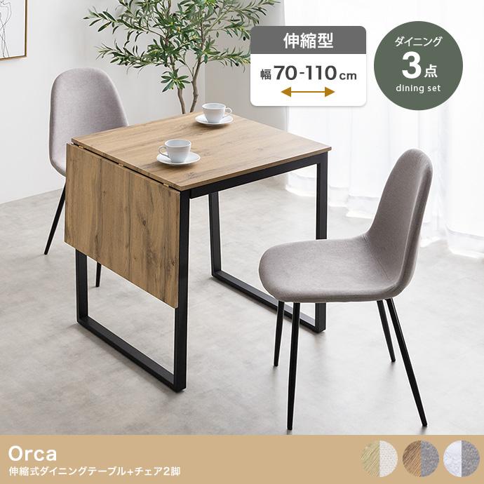 ダイニングセット 3点セット Orca 伸縮式ダイニングテーブル+チェア2脚 