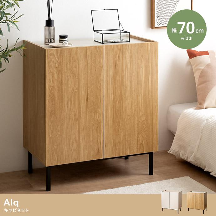 【送料無料】【幅70cm】Alq キャビネット キャビネット【幅70cm】Alq キャビネット 収納家具 棚 キャビネット 大