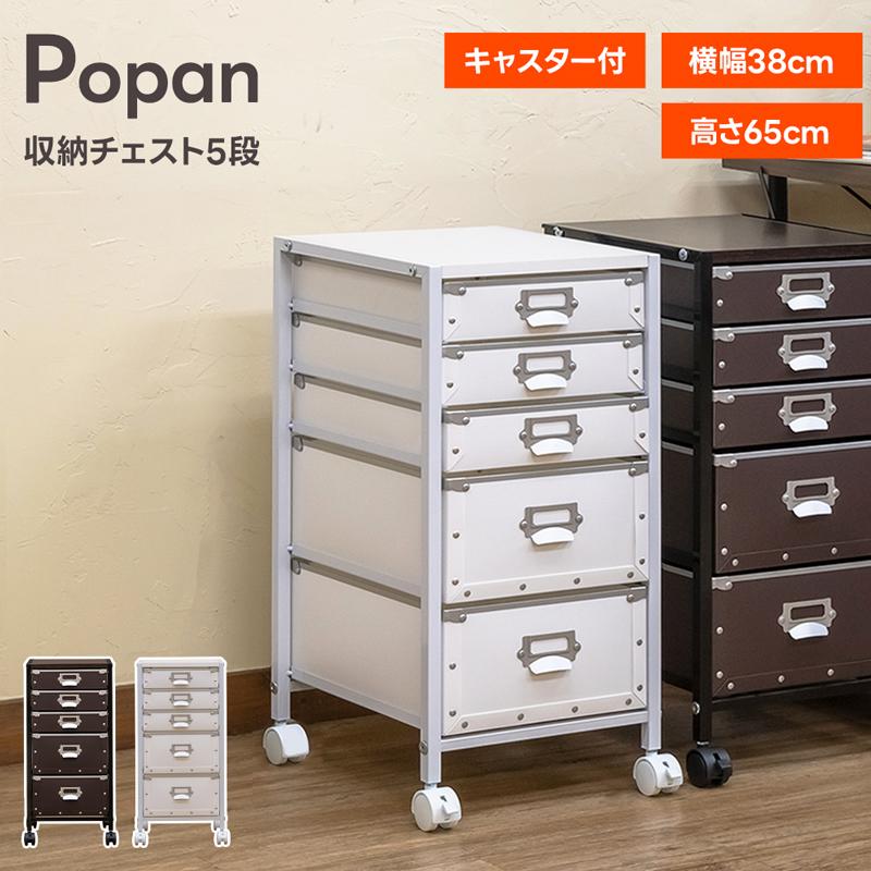 開店記念セール 収納チェスト 送料無料 Popan 5段 BR WH 収納