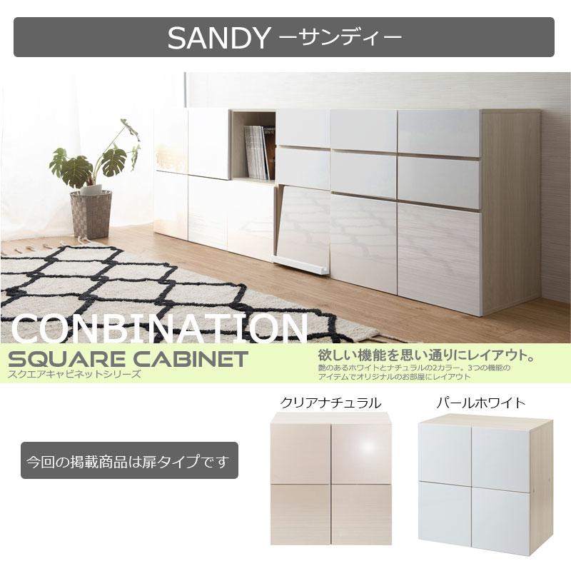 スクエアキャビネット【SANDY】 幅70 奥行40 高さ70 リビングボード 扉 