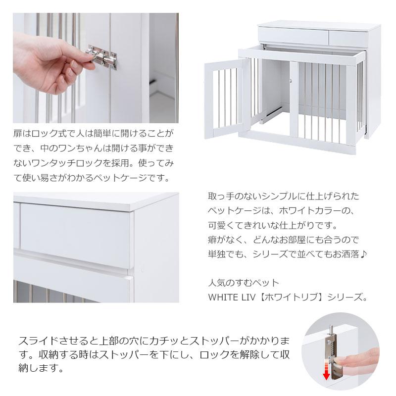 ペットケージ 家具調  WHITE LIV  幅90 奥行40 高さ80 収納付きスライド収納型ケージ ホワイトの画像