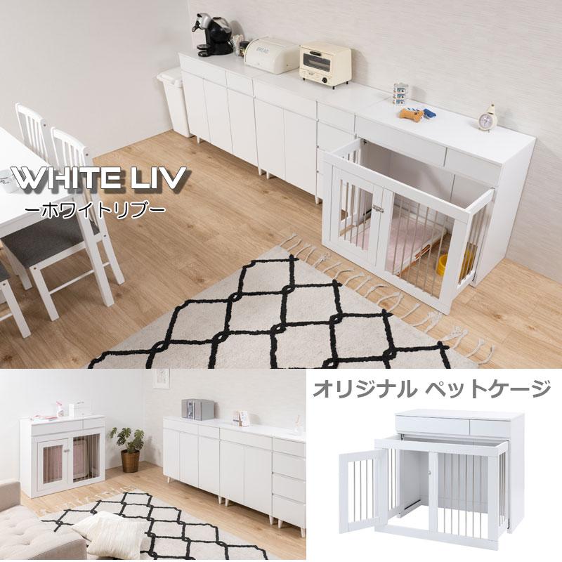 ペットケージ 家具調  WHITE LIV  幅90 奥行40 高さ80 収納付きスライド収納型ケージ ホワイトの画像