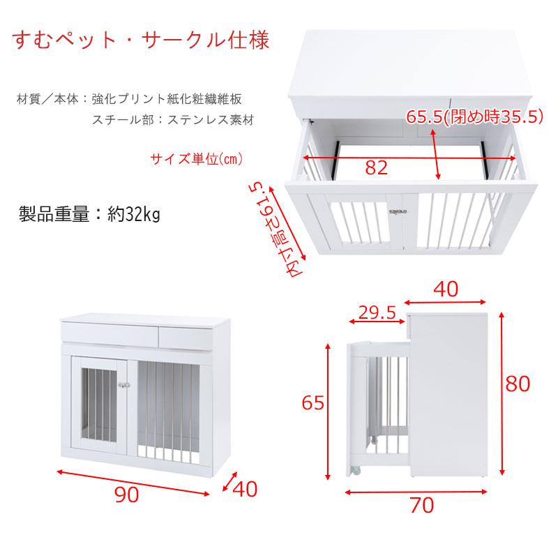 ペットケージ 家具調  WHITE LIV  幅90 奥行40 高さ80 収納付きスライド収納型ケージ ホワイトの画像
