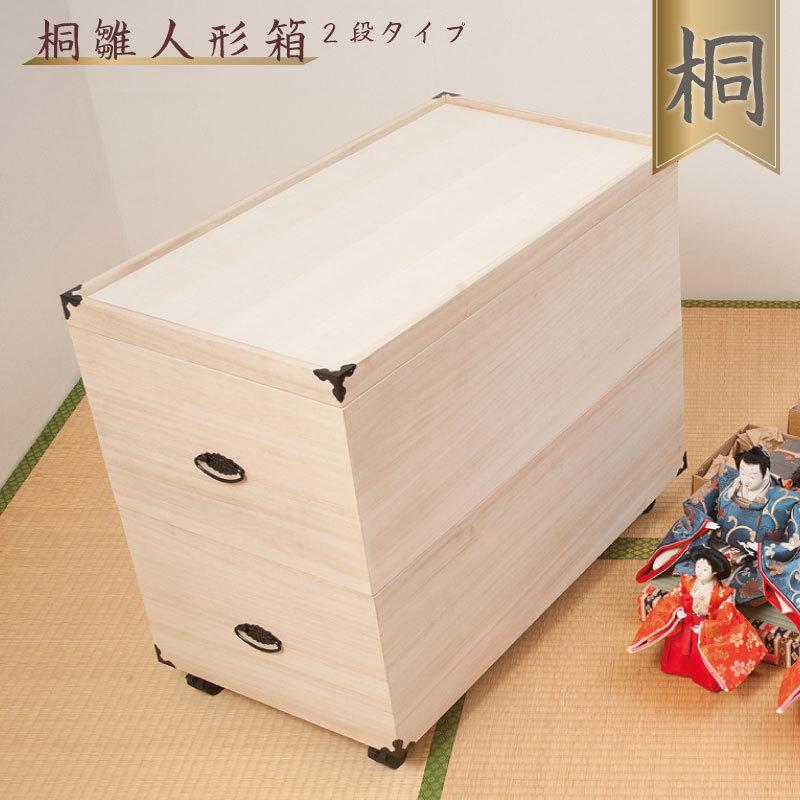 総桐雛人形納める容れもの2段 高さ63.5ｃｍ手あい 収納ケース-家具、インテリア-プラケース、押入れ収納