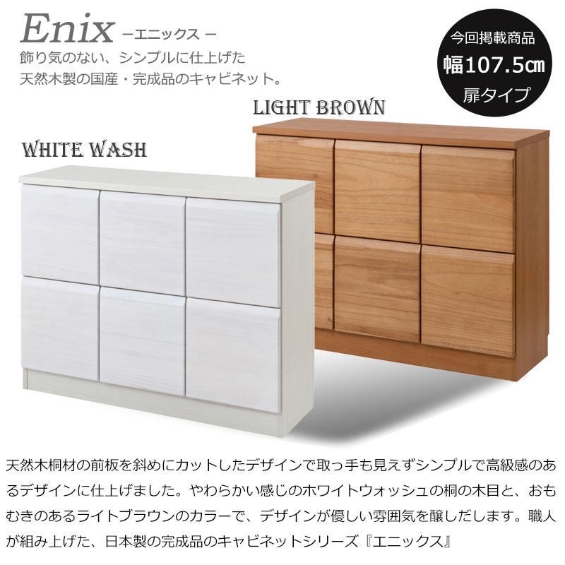 スクエアキャビネット【Enix】天然木桐材を使用したスクエアキャビネット 幅107.5 奥行35.5 高さ83cm 扉タイプ  プッシュ式 扉付 日本製 完成品の画像