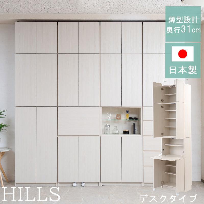 壁面収納 Hills 薄型壁面収納 デスクタイプ  ホワイトウォッシュ色（ 壁面家具 つっぱり 転倒防止 耐震 ）