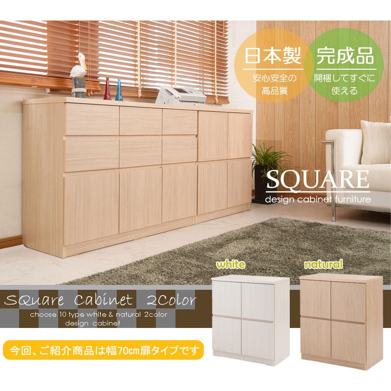 スクエアキャビネット　【SQUARE】シリーズ スクエアキャビネット幅70 ハイ 扉タイプ ホワイト ナチュラル