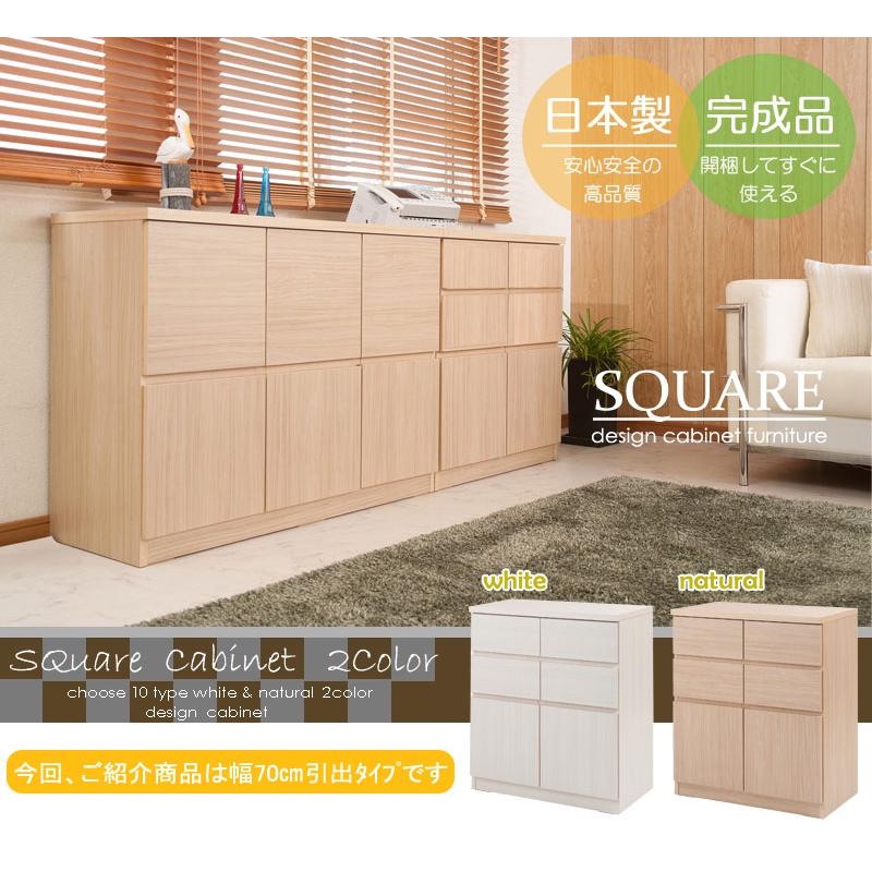 スクエアキャビネット 【SQUARE】シリーズ スクエアキャビネット幅70ハイ 引出しタイプ ホワイト ナチュラル