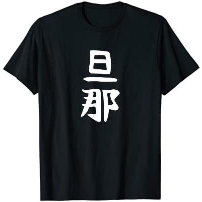 メンズ 旦那 結婚祝い ペアルック 夫婦 記念日 ギャグ ネタ ウケ狙い 贈り物 ギフト 面白い おもしろ Tシャツ ブラック S Tku Wmy10r5ea 得得堂 通販 Yahoo ショッピング