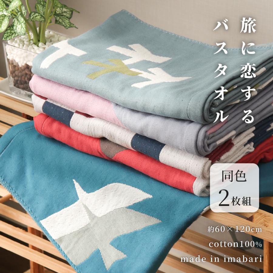 今治タオル 旅に恋するバスタオル 60×120cm 同柄2枚セット 両面ガーゼ 無撚糸 北欧風デザイン 日本製 アウトレット（Yahoo!・得トク生活）