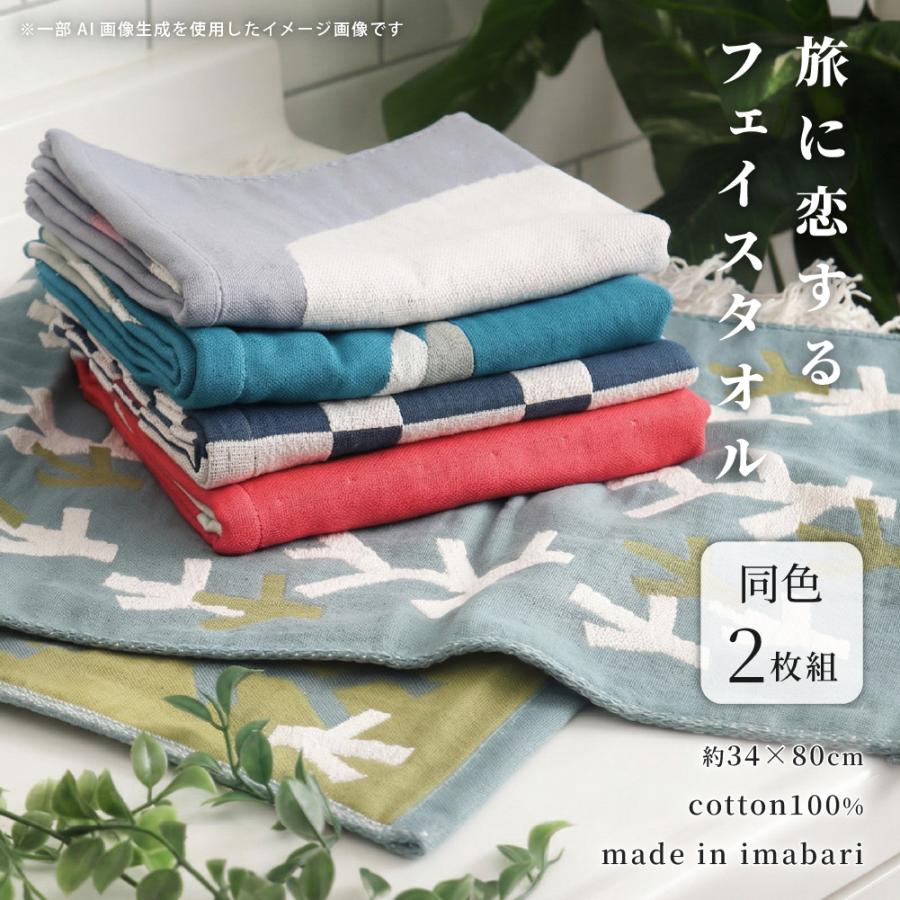 今治タオル 旅に恋するフェイスタオル 34×80cm 同柄2枚セット 両面ガーゼ 無撚糸 北欧風デザイン 日本製 アウトレット（Yahoo!・得トク生活）