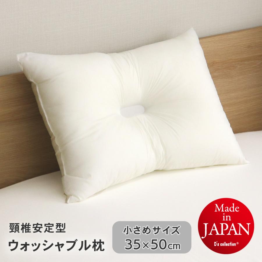ウォッシャブル枕 無地 小さめサイズ がわサイズ35×50cm 頸椎安定型 くぼみ枕 D’s collection