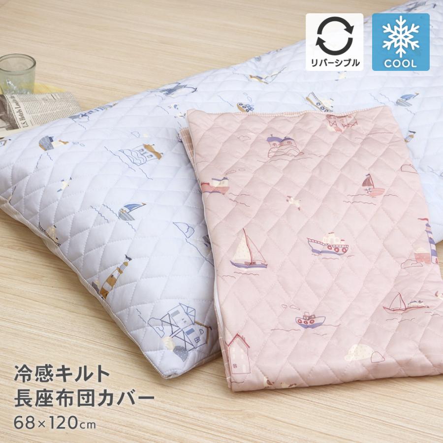 接触冷感キルト長座布団カバー 約68×120cm 裏面ニットワッフル リバーシブル 北欧風  春夏用 北欧タウン（Yahoo!・得トク生活）