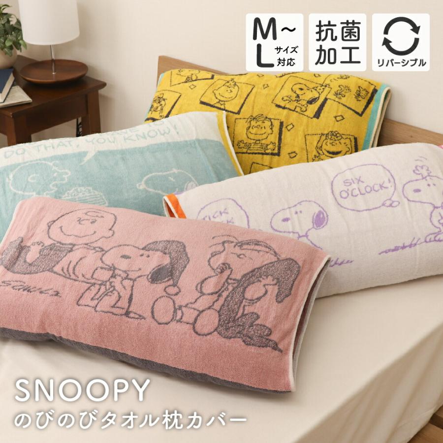 西川（nishikawa） スヌーピー のびのび枕カバー 64×34cm タオル地