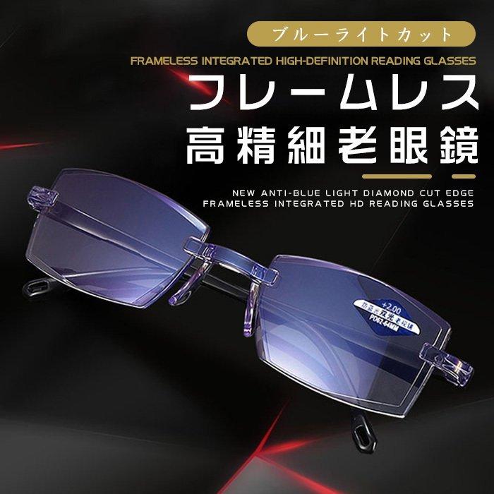 感謝祭 限定セール 激安 残り50点 フレームレス 老眼鏡 ブルーライトカット Pc メガネ