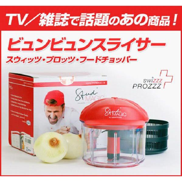 TV通販で大人気！ビュンビュンスライサー スウィッツ プロッツ フード 