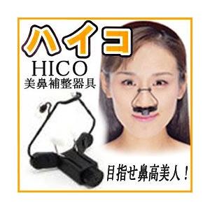 【お取り寄せP】 ハイコ (HICO) 美鼻補整器具｜tokutokutokiwa