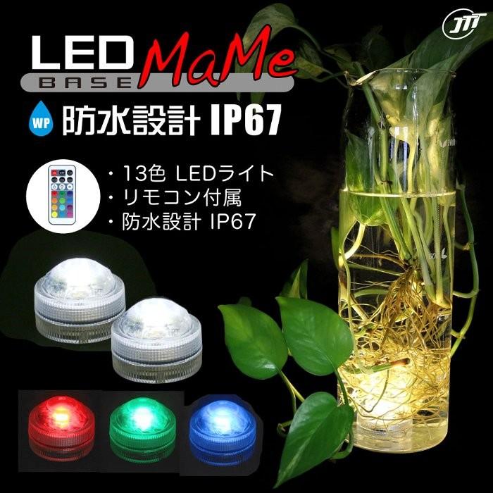 日本トラストテクノロジー LEDライト台座MaMe 10個タイプ JTT LEDBASEMM-10P  IPX67防水 13色LED リモコン式LED台座｜tokutokutokiwa