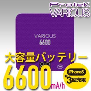 Protek プロテック バリオスバッテリー PVB-6600PL　パープル｜tokutokutokiwa