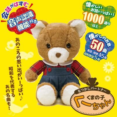 なつかしパートナー くまの子くーちゃん お話やお歌を歌います！ 歌う