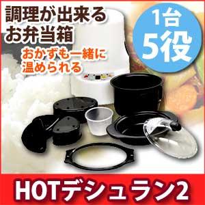 RINSO-DO 調理ができるお弁当箱！HOTデシュラン2 HDS-2【送料無料