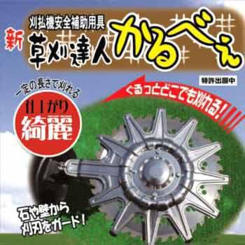 直村企画 刈払機安全補助用具 草刈達人 新かるべぇ 230-255mm兼用