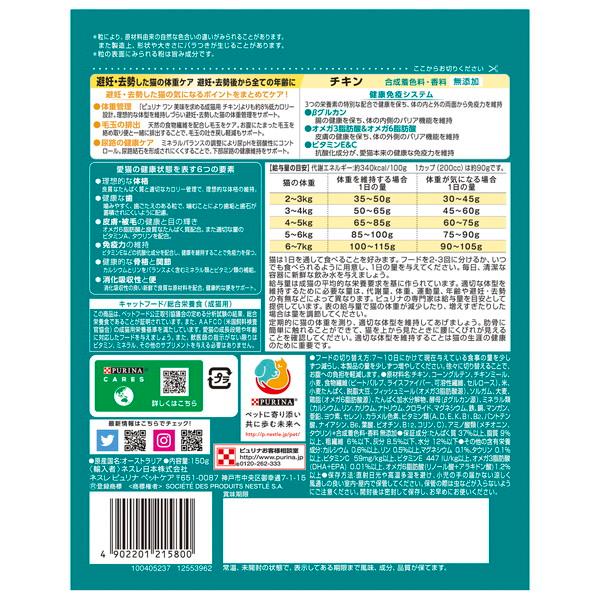 ピュリナワンキャット 避妊・去勢した猫の体重ケア 避妊・去勢後から全ての年齢に チキン 150g｜tokutokutokiwa｜03