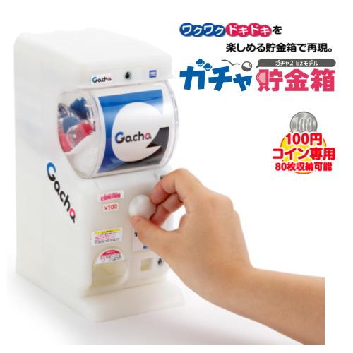 ガチャ2Ez 初代ステッカー付!】タカラトミーアーツ ガチャ貯金 ガチャ2Ez 初代ステッカー付!】タカラトミーアーツ ガチャ貯金