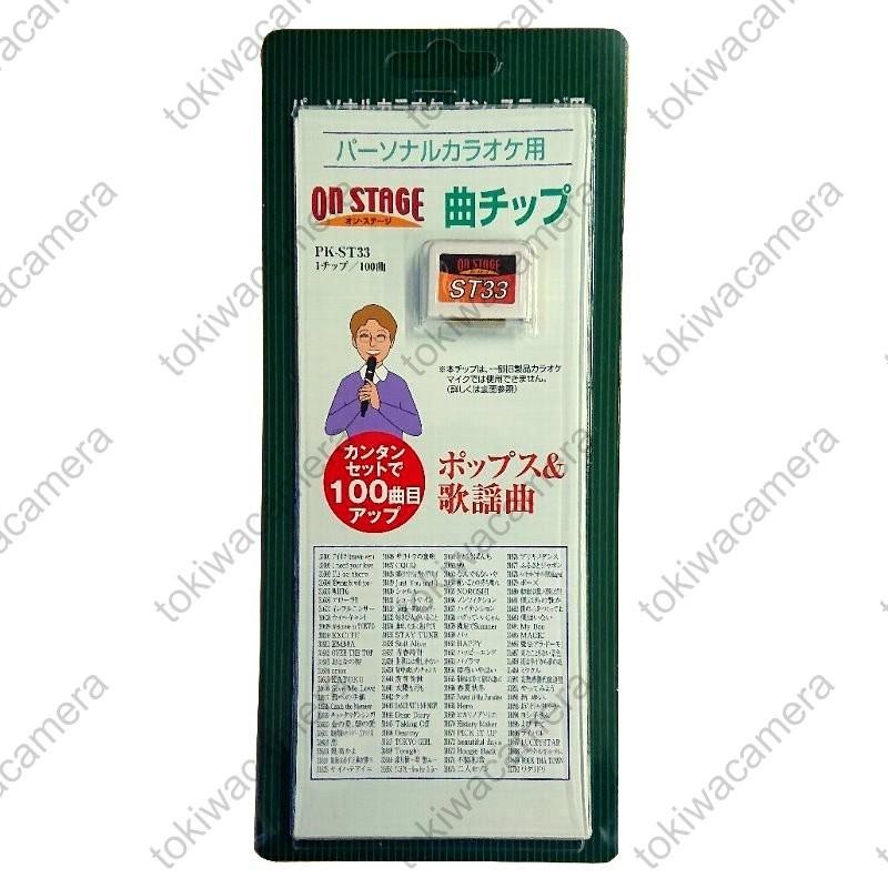 高知インター店 オン ステージ お家カラオケ 家庭用パーソナルカラオケ On Stage専用追加曲チップ Pk St33 Rakuten Holding Artsadmin Co Uk