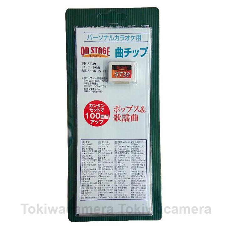 激安特価 オン ステージ お家カラオケ 家庭用パーソナルカラオケ On Stage専用追加曲チップ Pk St39 あいみょん ヒゲダン 米津 Niziu 瑛人香水を自宅で練習 早割クーポン Zoetalentsolutions Com