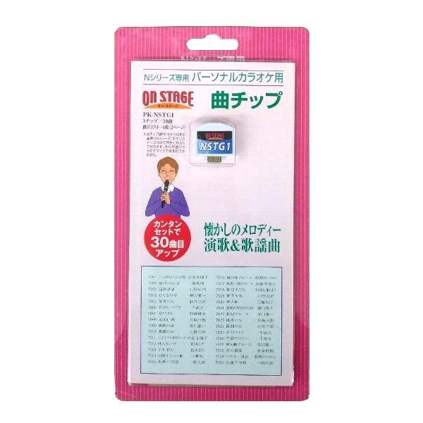 ON STAGE カラオケ 追加曲チップ NSTG1～6 セット ポスト投函便 同梱発送不可】オン・ステージ お家カラオケ 家庭用