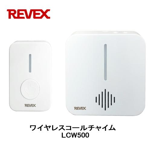 REVEX リーベックス Revex ワイヤレスコールチャイム LCW500 お REVEX リーベックス Revex ワイヤレスコールチャイム LCW500 お