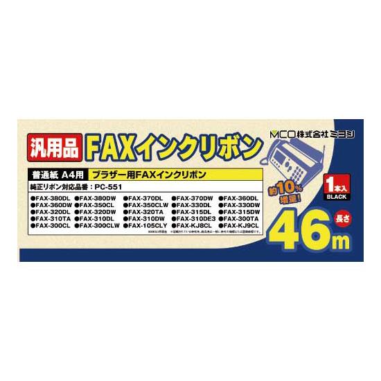 ミヨシ 汎用FAXインクリボン ブラザー PC-551対応 MCO FXS46BR-1 普通紙ファクス用インクリボンカートリッジ カセット付きリボン｜tokutokutokiwa