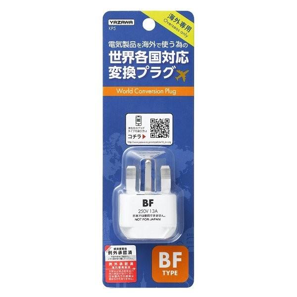 ヤザワ 海外用電源変換プラグ Aタイプ→BFタイプ YAZAWA KP5 海外で