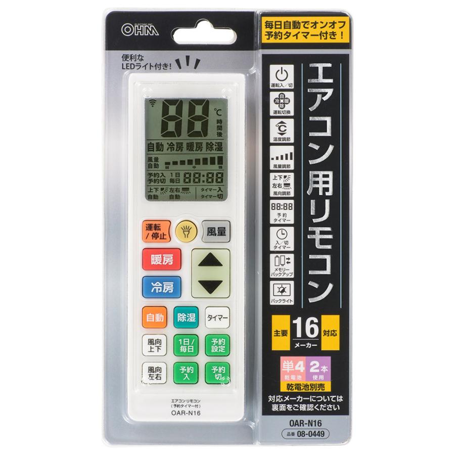 OHM オーム電機 エアコン用リモコン 予約タイマー付き OAR-N16|tokutokutokiwa|03