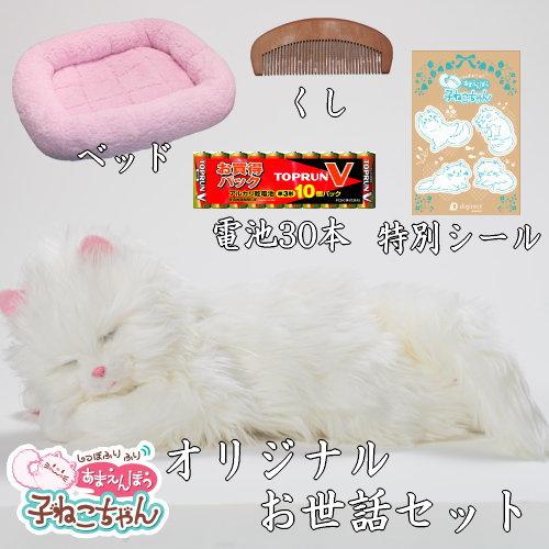 オリジナルお世話セット!あまえんぼう子ねこちゃん ベッド オリジナルお世話セット!あまえんぼう子ねこちゃん ベッド