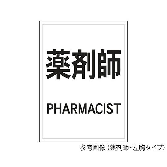 反射ワッペン　薬剤師　左胸　黒字／白　｜tokutokutokiwa
