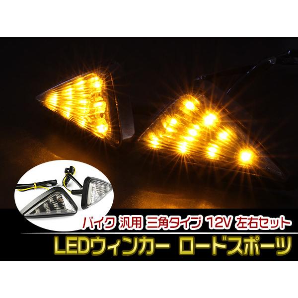 バイク 汎用 LEDウィンカー ロードスポーツ 三角タイプ スモークレンズ