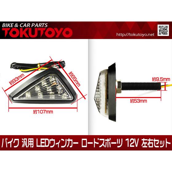 バイク 汎用 LEDウィンカー ロードスポーツ 三角タイプ スモークレンズ