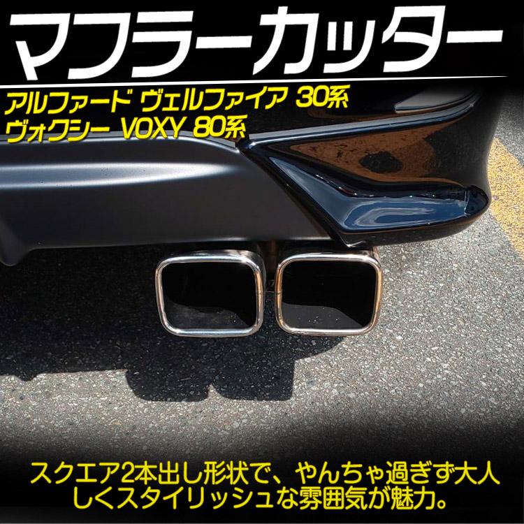 脱落防止ワイヤー付き」ヴォクシー VOXY 80系 マフラーカッター メッキ