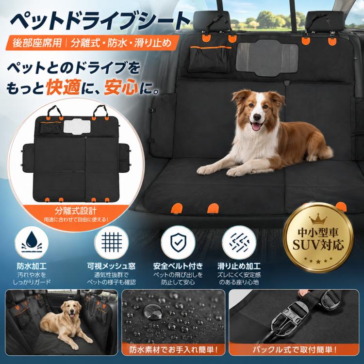 後部座席防水ドライブシート＆シートベルト付きカーシート 車用 ペット ドライブシート 後部座席用 防水シート ブラック 分離式