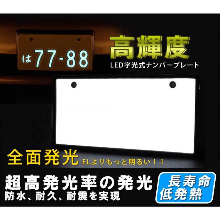特】字光式 LEDナンバープレート フレーム 12V/24V兼用 4枚 