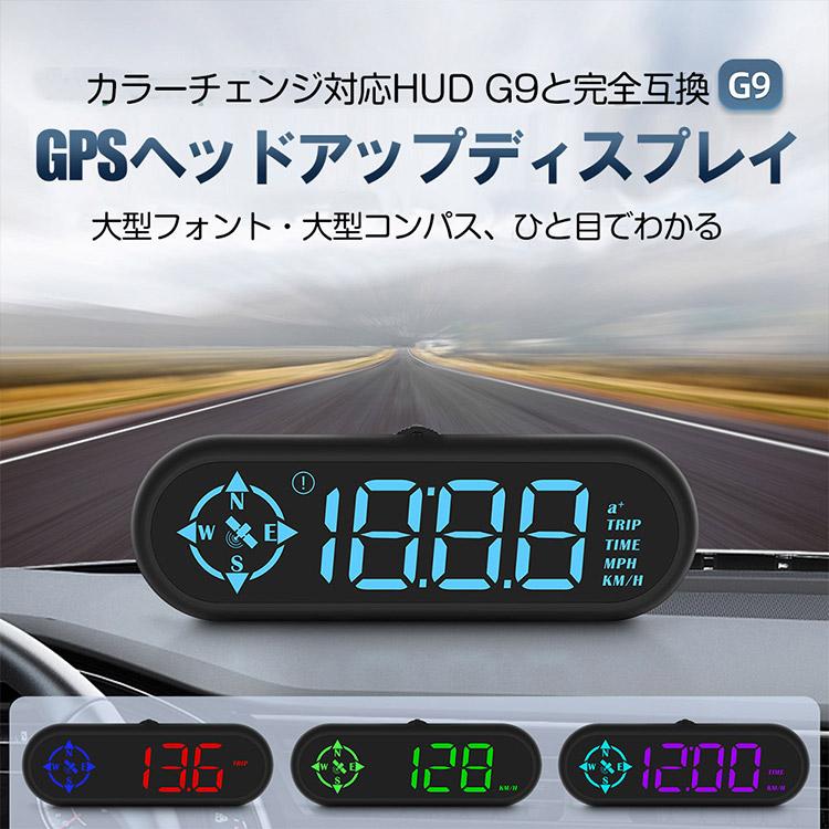 GPS式 HUD ヘッドアップディスプレイ G9 車載速度計 スピードメーター