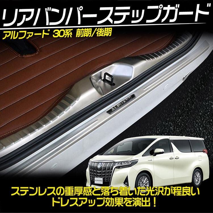 トヨタ（TOYOTA） アルファード 30系 前期/後期 リアバンパーステップ
