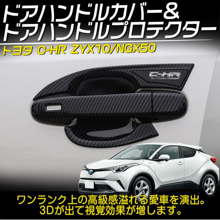 トヨタ（TOYOTA） CHR C-HR ZYX10/NGX50 フロントドア用 ドアハンドル
