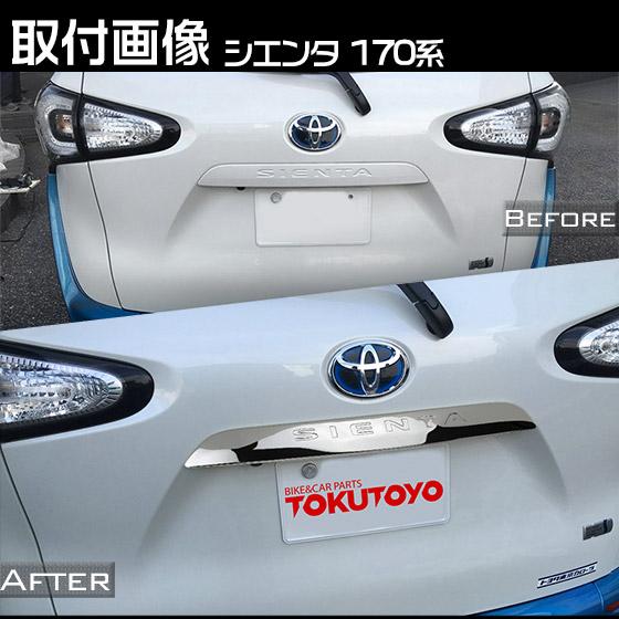 トヨタ（TOYOTA） シエンタ 170系 ラゲッジ ドア ガーニッシュ リア