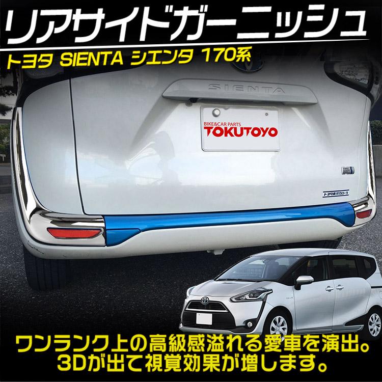 シエンタ170系　リアサイドガーニッシュ　リフレクター ガーニッシュ トヨタ（TOYOTA） シエンタ SIENTA 170系 リアサイドガーニッシュ